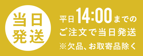 平日14時までのご注文で当日発送　※欠品、お取り寄せ商品を除きます