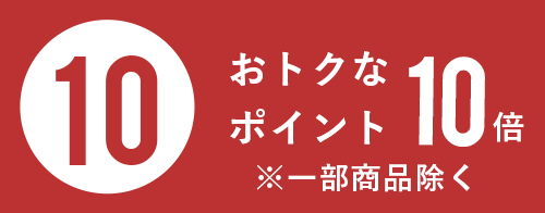 おトクなポイント10倍　※一部商品を除きます