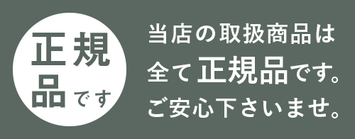 当店の取り扱い商品は全て正規品です。ご安心してお買い求めください。