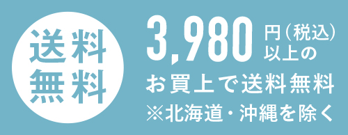 3,300円以上のお買い上げで送料無料　※北海道・沖縄を除きます