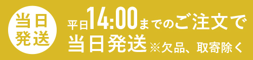 平日14時までのご注文で当日発送　※欠品、お取り寄せ商品を除きます