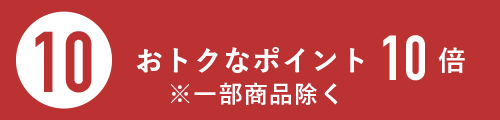 おトクなポイント10倍　※一部商品を除きます