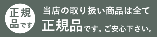 当店の取り扱い商品は全て正規品です。ご安心してお買い求めください。