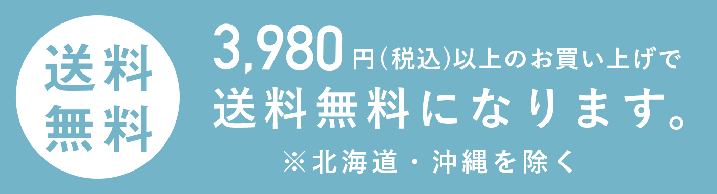 3,300円以上のお買い上げで送料無料　※北海道・沖縄を除きます