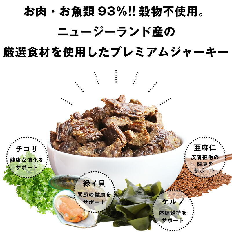 お肉・お魚類93%！ニュージーランド産の厳選食材を使用したプレミアムジャーキー