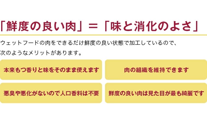 「鮮度の良い肉」＝「味と消化の良さ」