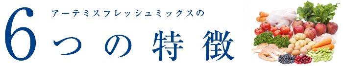 アーテミス フレッシュミックスの６つの特徴