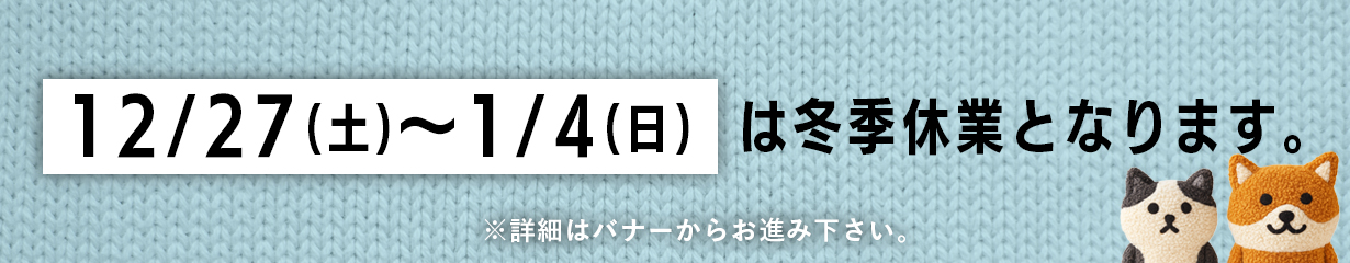 冬季休業のお知らせ