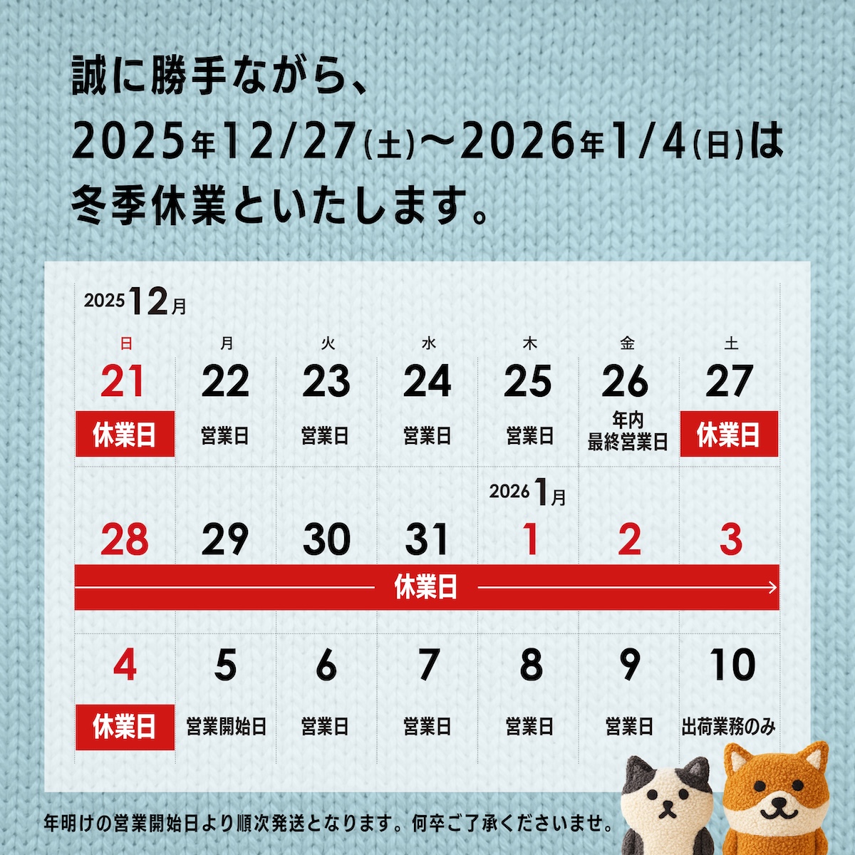 冬季休業のお知らせ