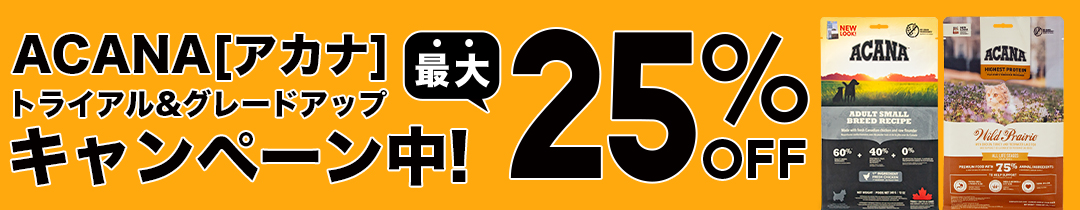 ACANA アカナ トライアル＆アップグレードキャンペーン 最大25%オフ 2025年10月31日まで！