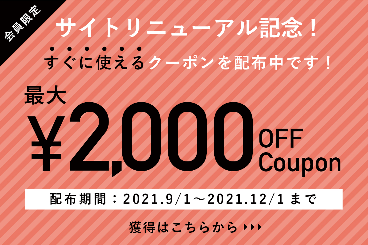 サイトリニューアル記念　すぐに使える最大2000円引きクーポン配布中