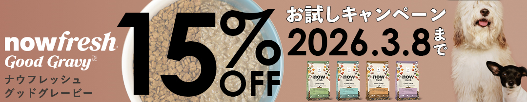  ナウフレッシュ グッドグレービー お試し15%オフキャンペーン開催中