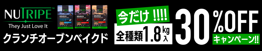 ニュートライプ クランチ オーブンベークド1.8kgキャンペーン