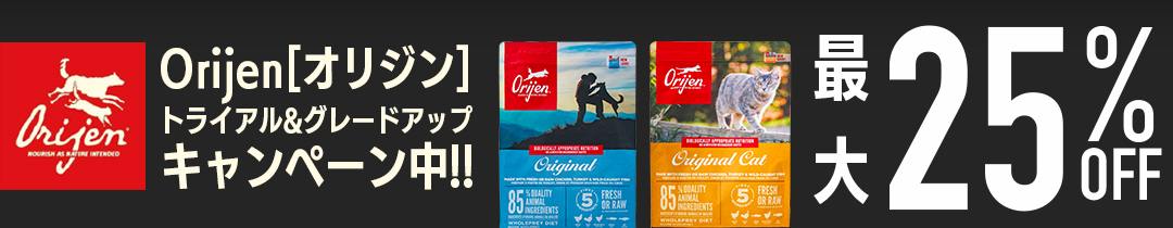 Orijen オリジン トライアル＆アップグレードキャンペーン 最大25%オフ 2025年10月31日まで！