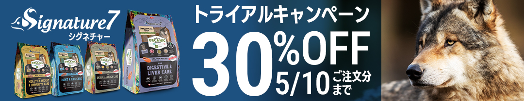 シグネチャー７ アンセストラルダイエット トライアル30%オフキャンペーン開催中 5月10日まで！