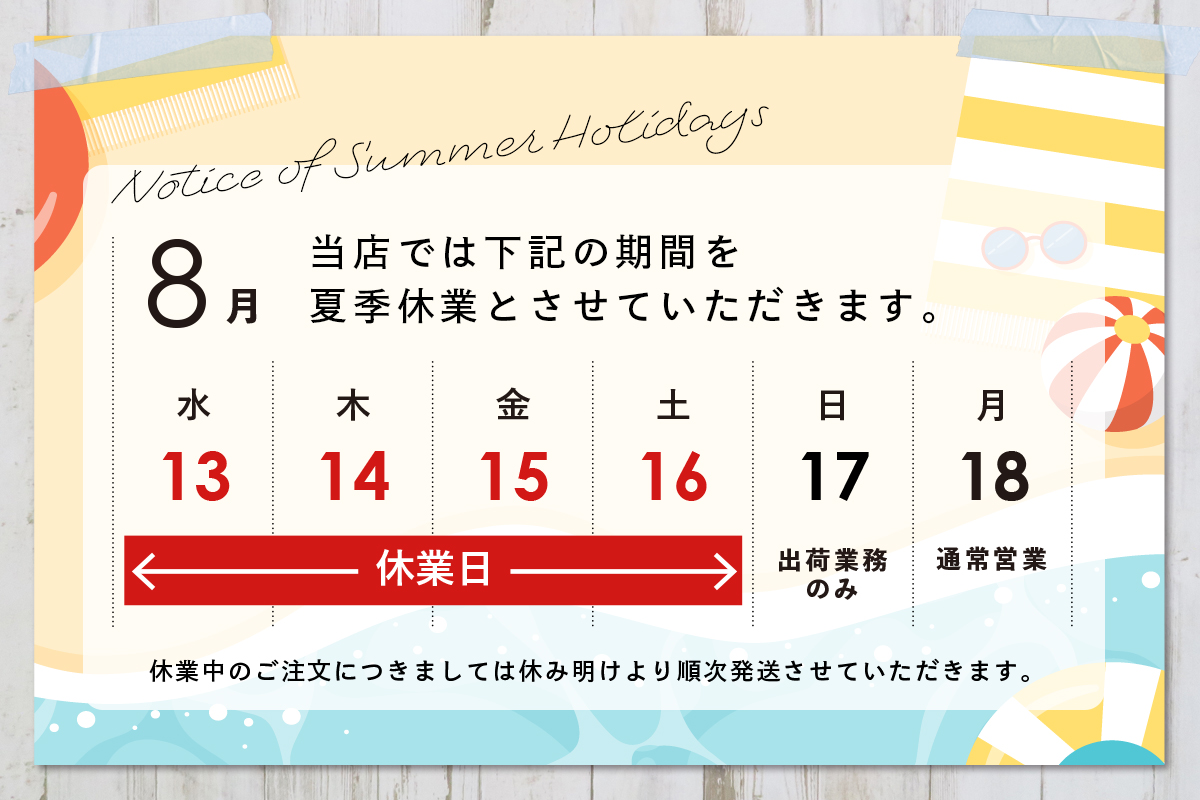 2025年夏季休業のお知らせ