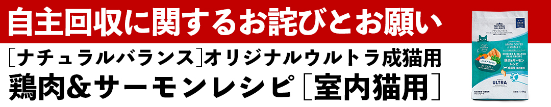  「ナチュラルバランス」一部製品の自主回収に関するお詫びとお願い