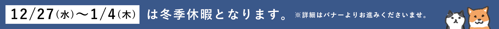 冬季休業のお知らせ