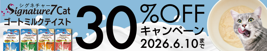 [30％OFFキャンペーン￥352→￥248]シグネチャー7 CAT ゴートミルクテイストシリーズ 各70g