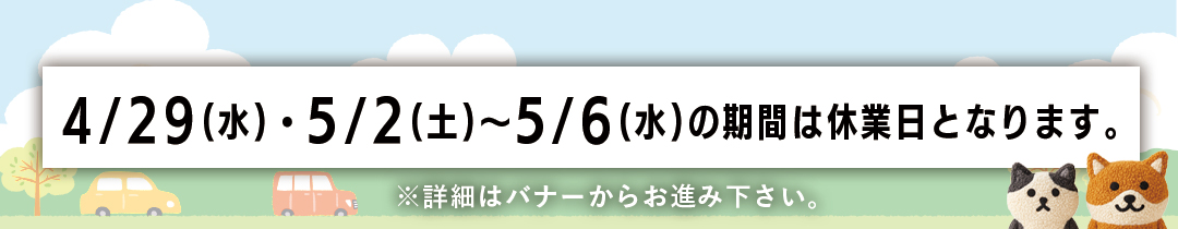 ゴールデンウィーク期間中の営業のお知らせ