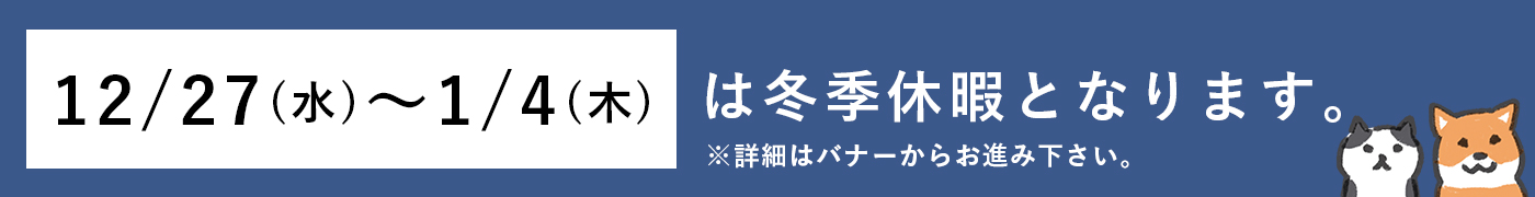 冬季休業のお知らせ
