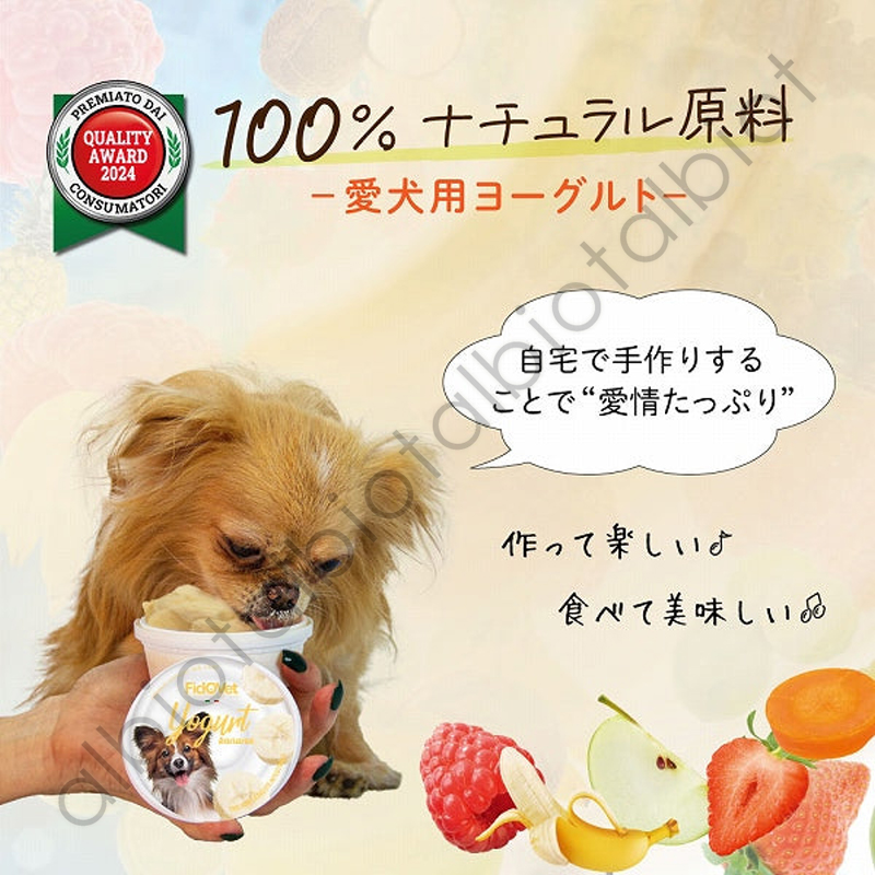 100%ナチュラル原料　愛犬用ヨーグルト自宅で手作りすることで愛情たっぷり　作って楽しい♪食べて美味しい🎵