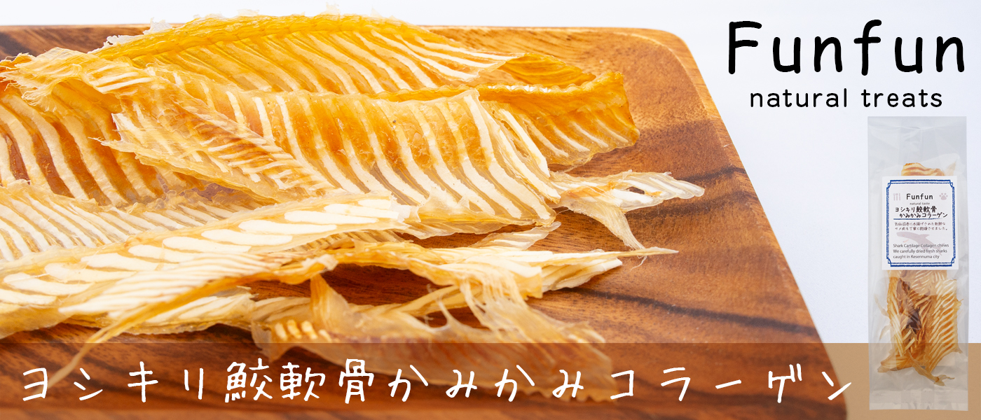 Funfun ヨシキリ鮫軟骨かみかみコラーゲン