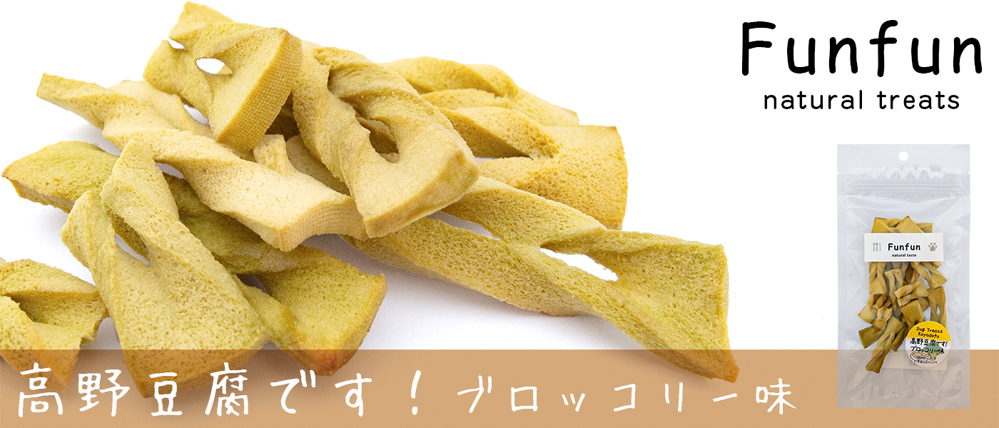 Funfun ファンファン 高野豆腐です! ブロッコリー味
