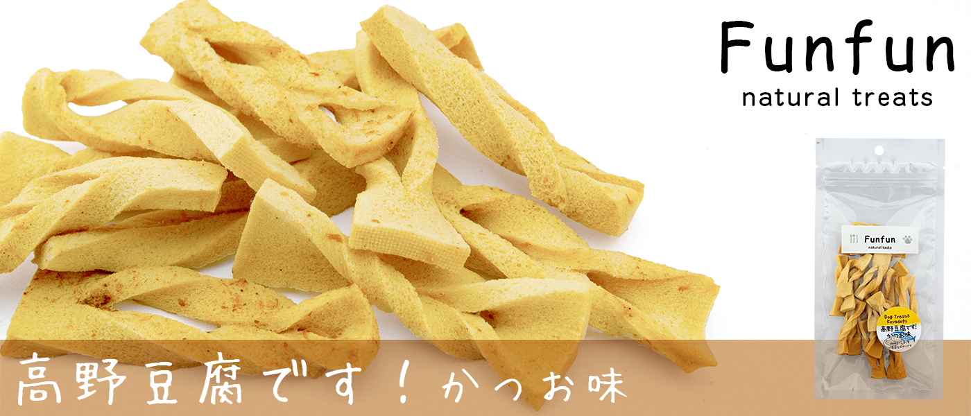 Funfun ファンファン 高野豆腐です!　かつお味