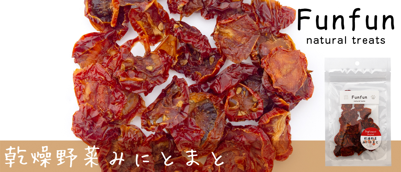 Funfun 乾燥野菜 みにとまと