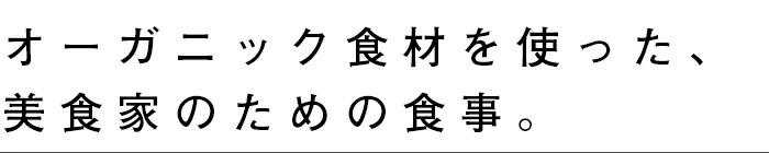 オーガニック食材を使った美食家のための食事。