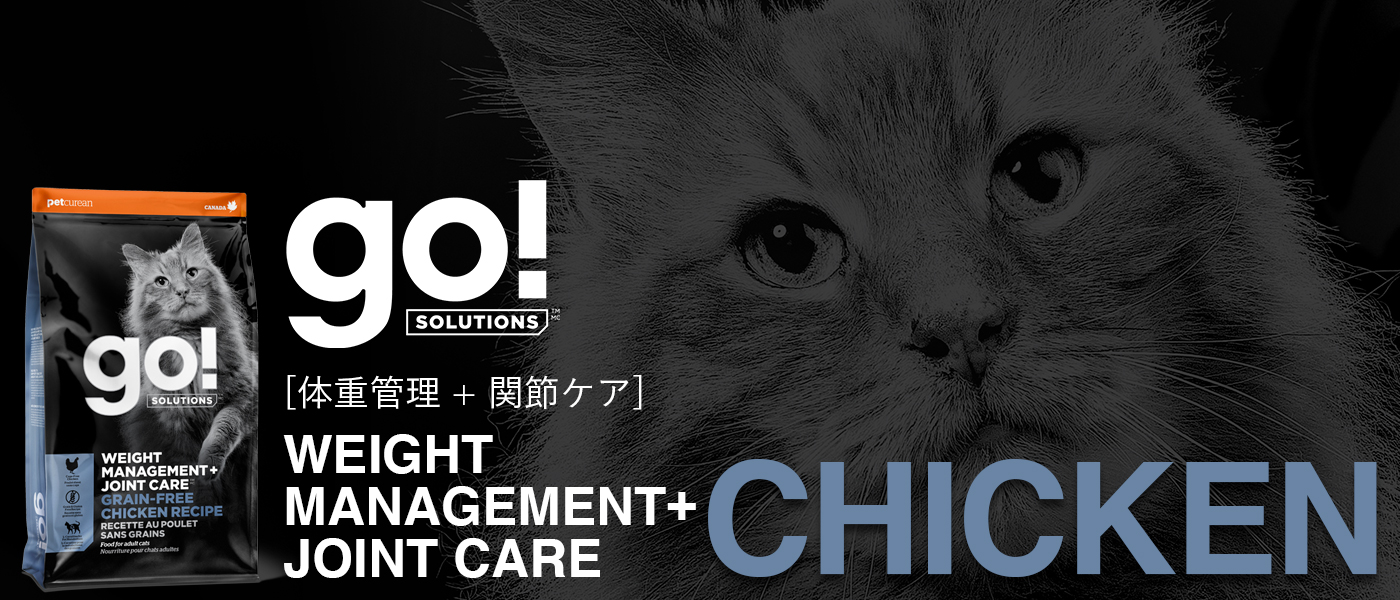 GO! SOLUTIONS 体重管理+関節ケア グレインフリーチキンレシピ キャットフード