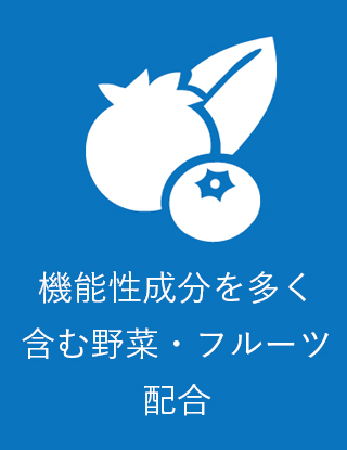 機能性成分を多く含む野菜・フルーツ配合