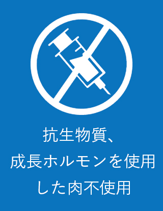 抗生物質や成長ホルモンを使用した肉も使用しません