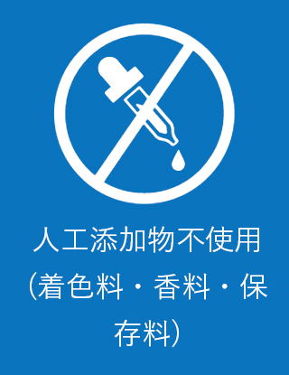 人工添加物不使用（着色料・香料・保存料は使用していません）