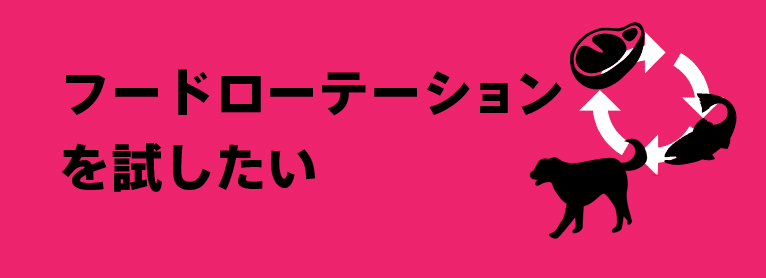 フードローテーションを試したい