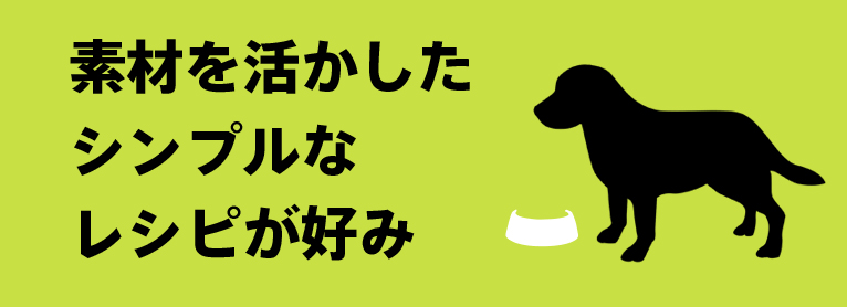 素材を生かしたシンプルなレシピが好み