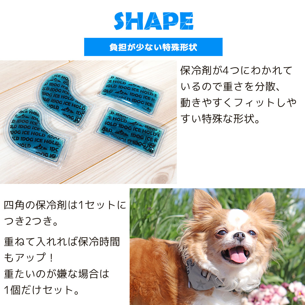 負担が少ない特殊形状 保冷剤が4つにわかれているので重さを分散、動きやすくフィットしやすい特殊な形状
