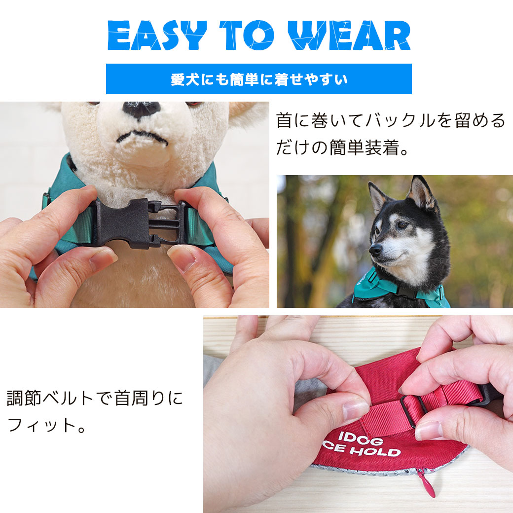 愛犬にも簡単に着せやすい 首に巻いてバックルを留めるだけの簡単装着。