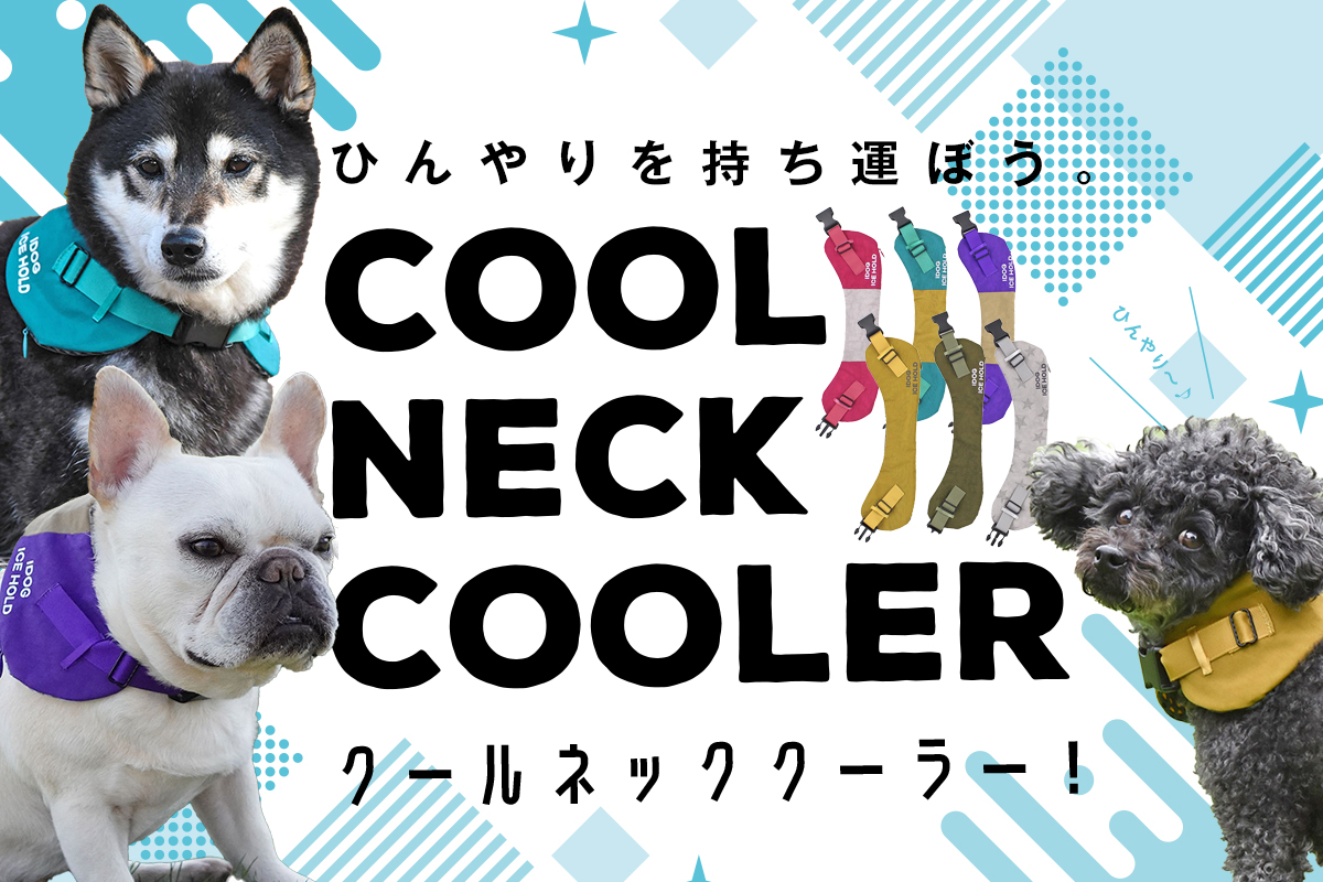 iDog クールネッククーラ＝ 保冷剤付き