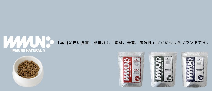 イミューンナチュラル　「本当に良い食事」を追求し「素材、栄養、嗜好性」にこだわったブランドです。