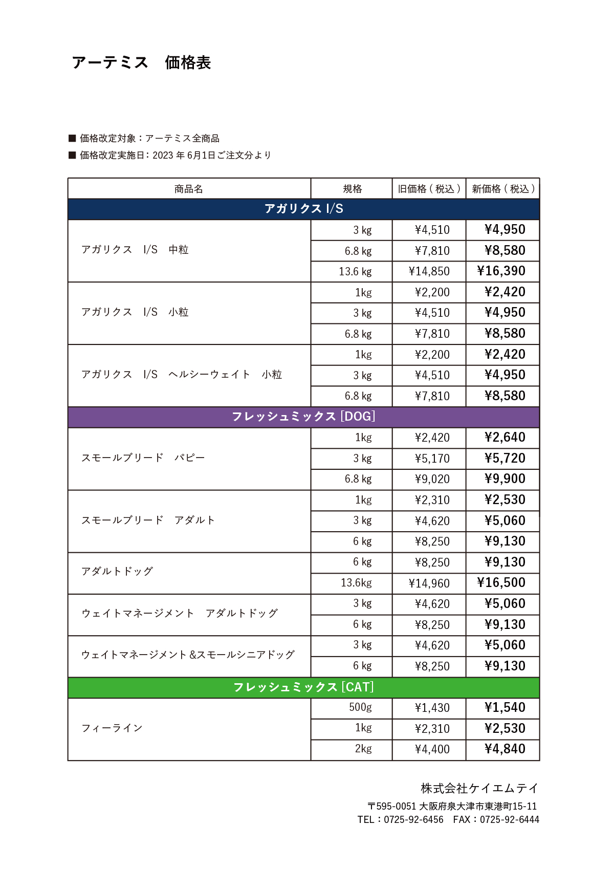 アーテミス 価格改定のお知らせ（6月1日より改定）