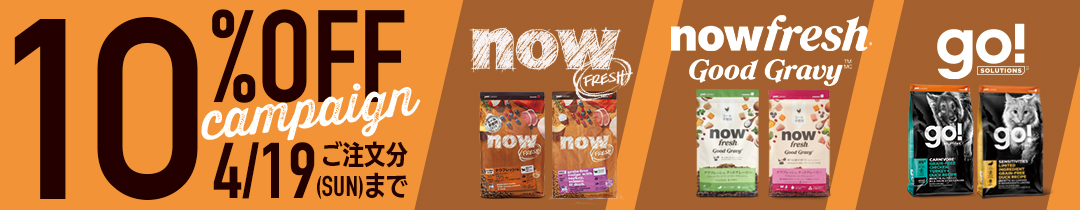 ナウフレッシュ / GO! SOLUTIONS 10%オフキャンペーン（2026年4月1日〜19日まで）