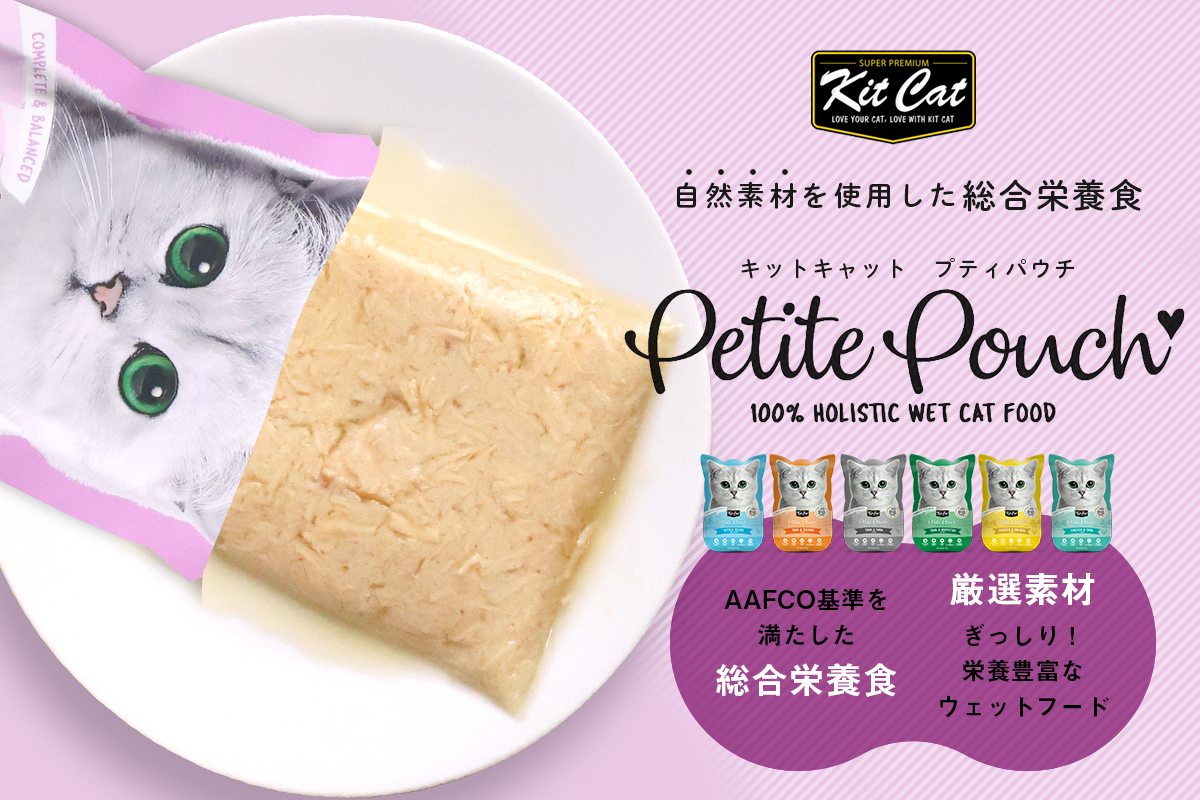 KitCat キットキャット 総合栄養食ウェットフード Petite Pouch プティパウチ