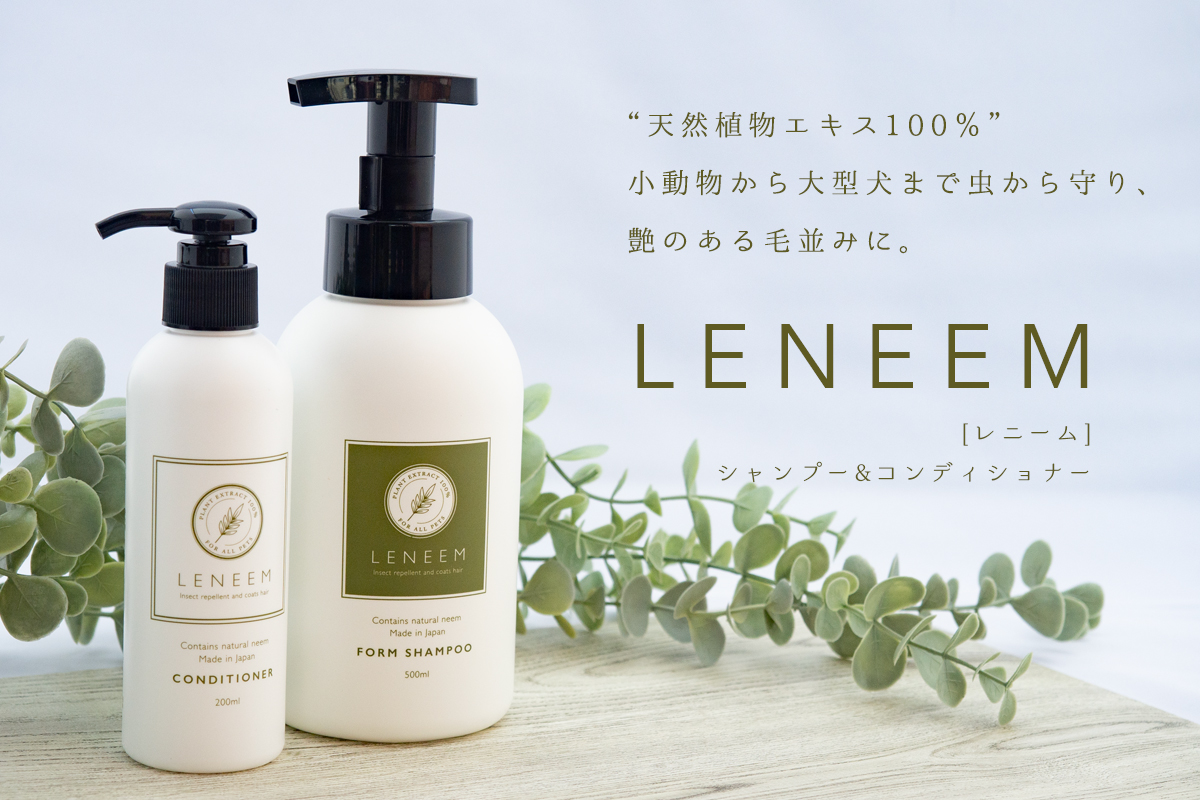 LENEEM（レニーム） シャンプー＆コンディショナー