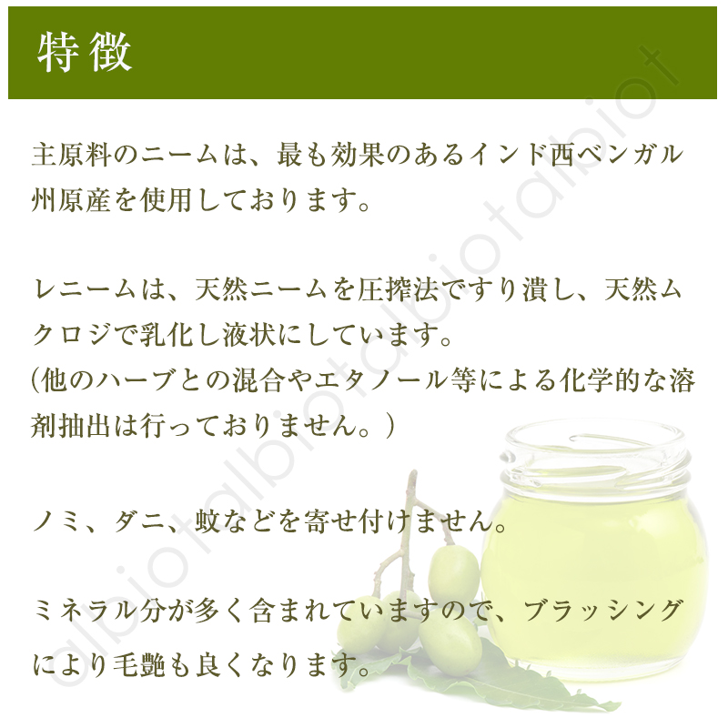 特徴　主原料のニームは、最も効果のあるインド西ベンガル州原産のものを使用しております。レニームは天然ニームを圧搾法ですり潰し、天然ムクロジで乳化し液状にしています。（他のハーブとの混合やエタノール等による化学的な溶剤抽出は行っておりません。）　ノミ、ダニ、蚊などを寄せ付けません。　ミネラル分が多く含まれていますので、ブラッシングにより毛艶も良くなります。