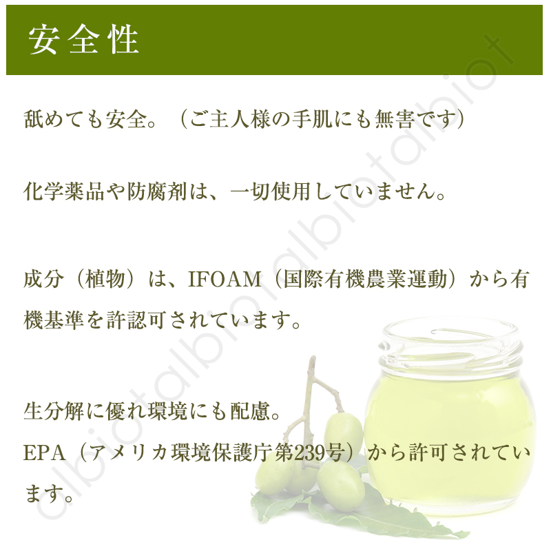 安全性　舐めても安全。（ご主人様の手肌にも無害です）　化学薬品や防腐剤は一切使用していません。成分（植物）は、IFOAM（国際有機農業運動）から有機基準を許認可されています。　生分解に優れ環境にも配慮。EPA（アメリカ環境保護庁 第239号）から許可されています。