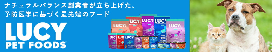 ナチュラルバランス創業者が立ち上げた、予防医学に基づくフード ルーシーペットフーズ LUCY PET FOODS