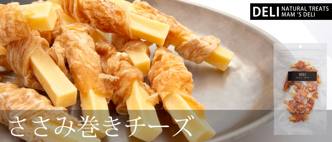 マムズデリ ささみ巻きチーズ