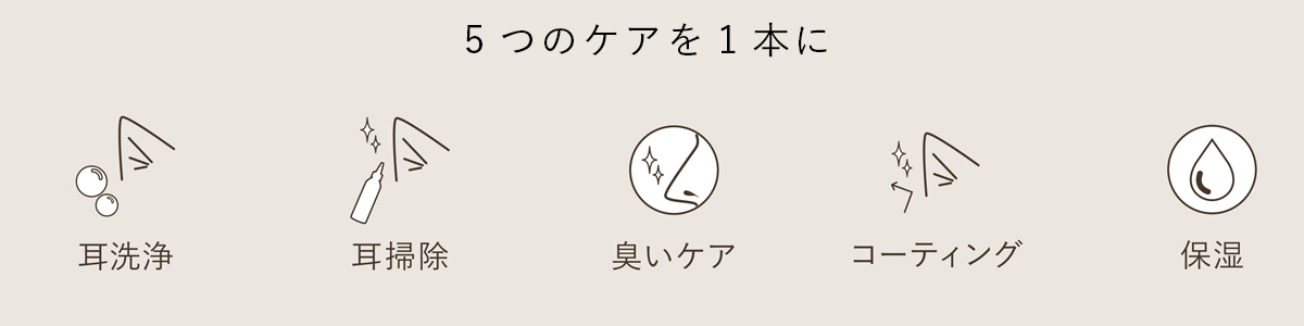 ５つのケアを１本に　耳洗浄　耳掃除　臭いケア　コーティング　保湿